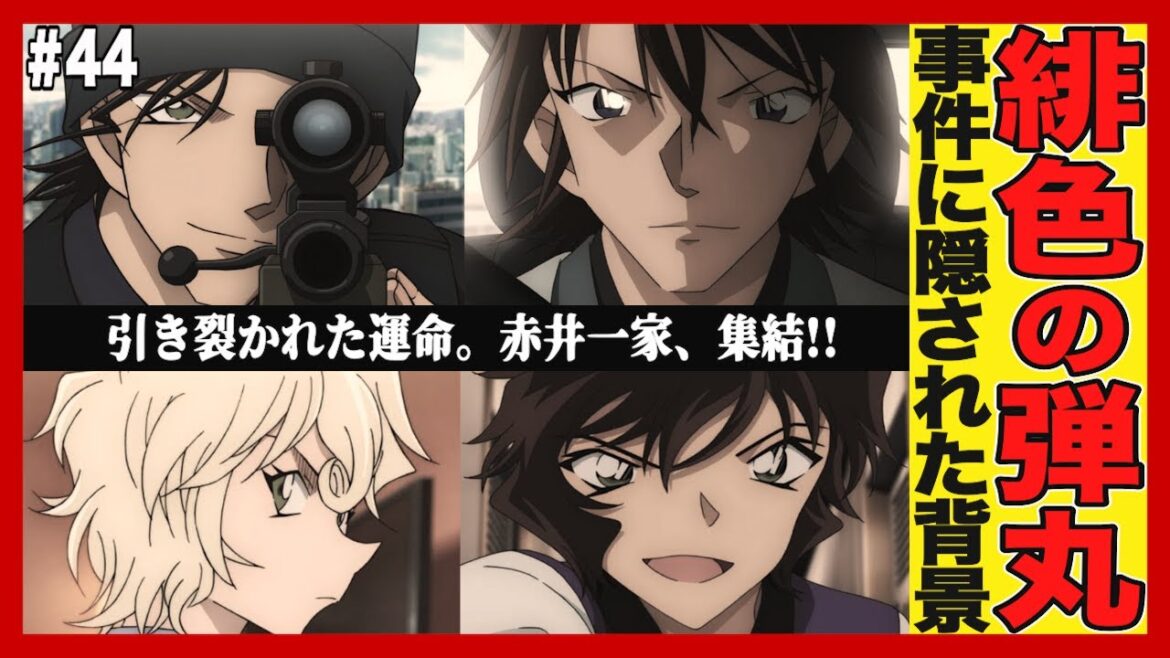 【緋色の弾丸】赤井一家と事件との関係性は⁉︎事件に隠された背景とは…【名探偵コナン考察】