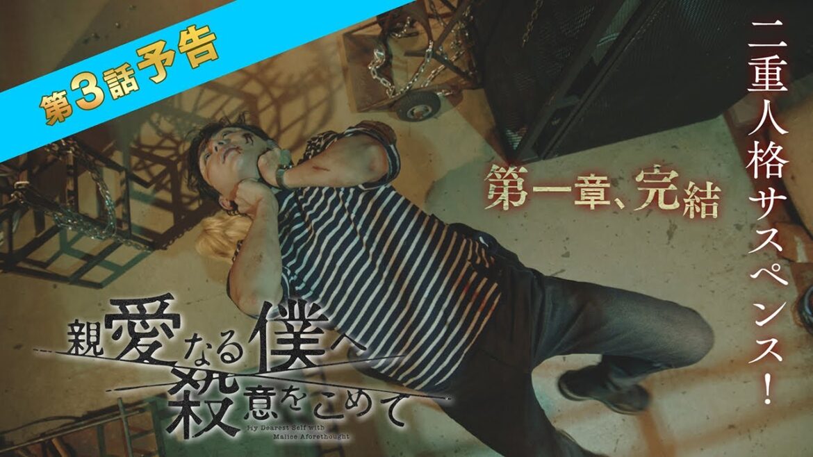 【主演・山田涼介】10月期水10ドラマ「親愛なる僕へ殺意をこめて」第3話予告　フジテレビ系
