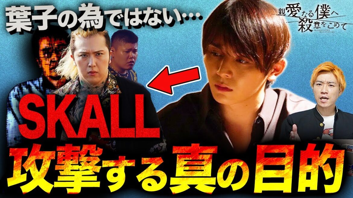 【親愛なる僕へ殺意をこめて】2話 スカル壊滅は序の口！？B一が企む”復讐計画”の全貌が…刑事桃井の裏の顔もわかっちゃいました。【しんぼく】【考察】【山田涼介】