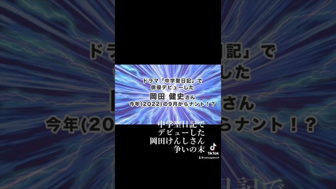 #岡田健史 2022年9月から…