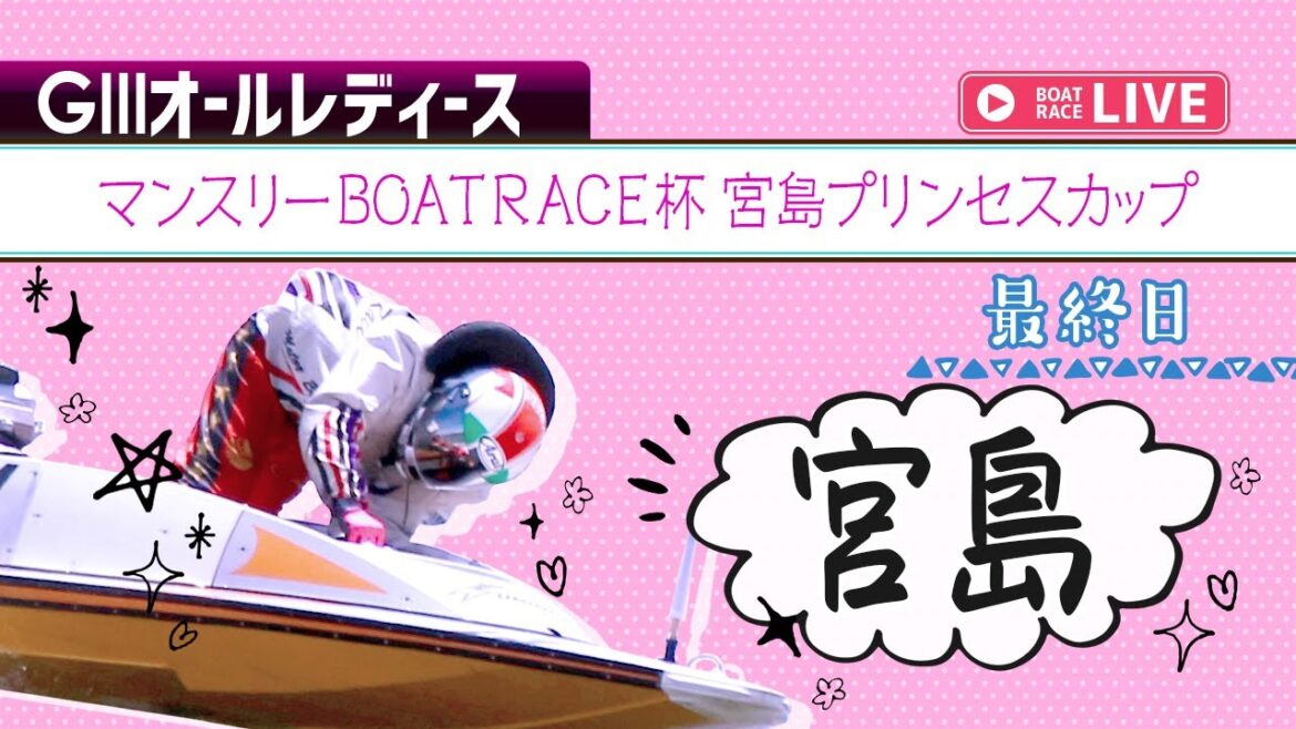 【ボートレースライブ】宮島G3 マンスリーBOATRACE杯宮島プリンセスカップ  最終日 1〜12R