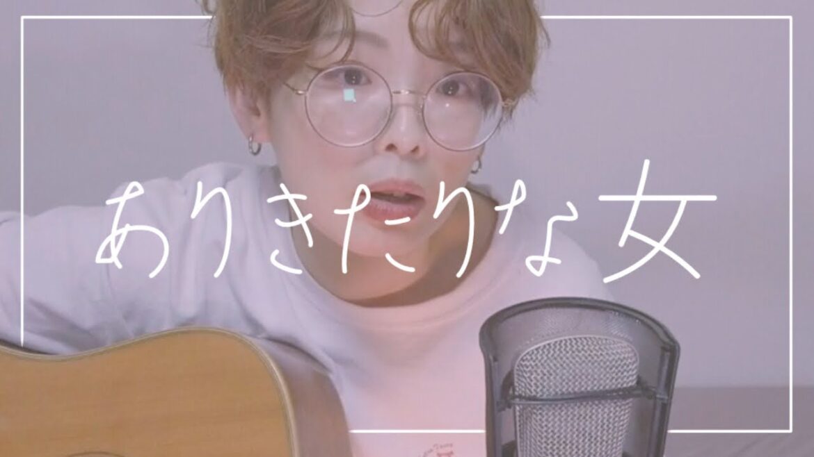 ありきたりな女 椎名林檎 松たか子