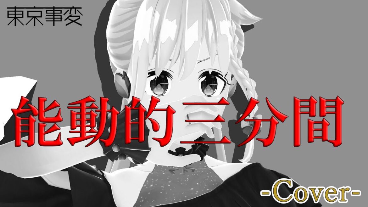 能動的三分間/東京事変【Covered by YuNi】 能動的三分間/東京事変【Covered by YuNi】