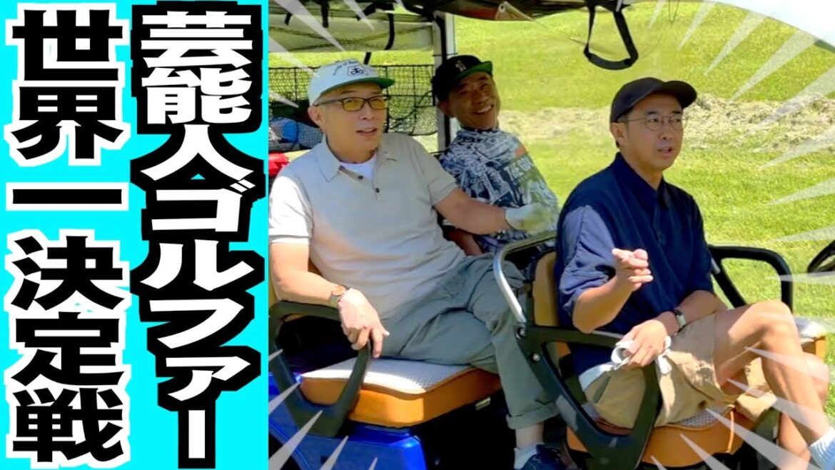 【ゴルフ】芸能人ゴルファー世界一決定戦!!〜矢吹俊郎のドンバー会〜