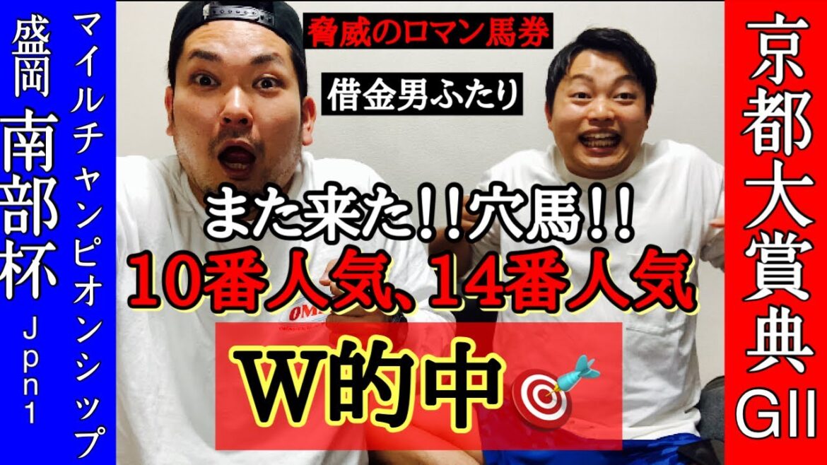 【南部杯2022結果】借金男の京都大賞典！ロマン競馬で穴馬的中！万馬券高額払い戻しに無職絶叫！