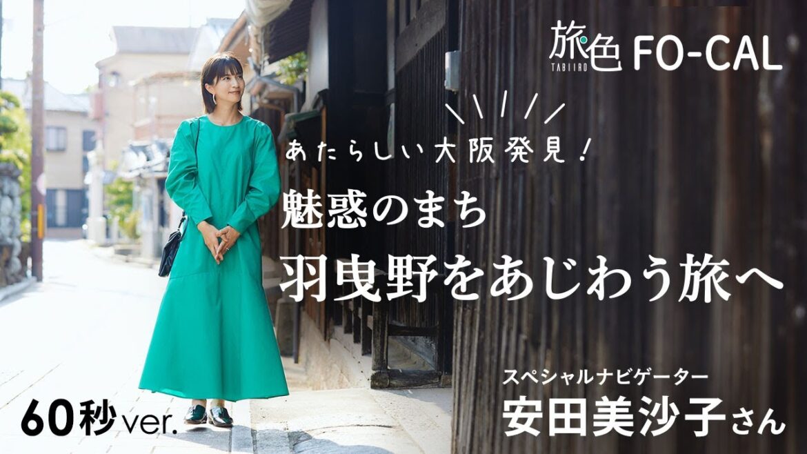 安田美沙子｜あたらしい大阪発見！ 魅惑のまち羽曳野をあじわう旅へ 60秒Ver【旅色Movie】