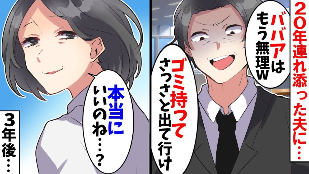 【スカッと】20年連れ添った夫「お前への気持ちは冷めた。離婚だ。」と突然の離婚宣言→3年後、血相を変えた元夫から電話が…【スカッとする話】【2ch】 【スカッと】20年連れ添った夫「お前への気持ちは冷めた。離婚だ。」と突然の離婚宣言→3年後、血相を変えた元夫から電話が…【スカッとする話】【2ch】