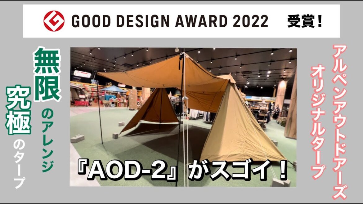 アルペンアウトドアーズのオリジナルタープテントがグッドデザイン賞に！？ AOD-2