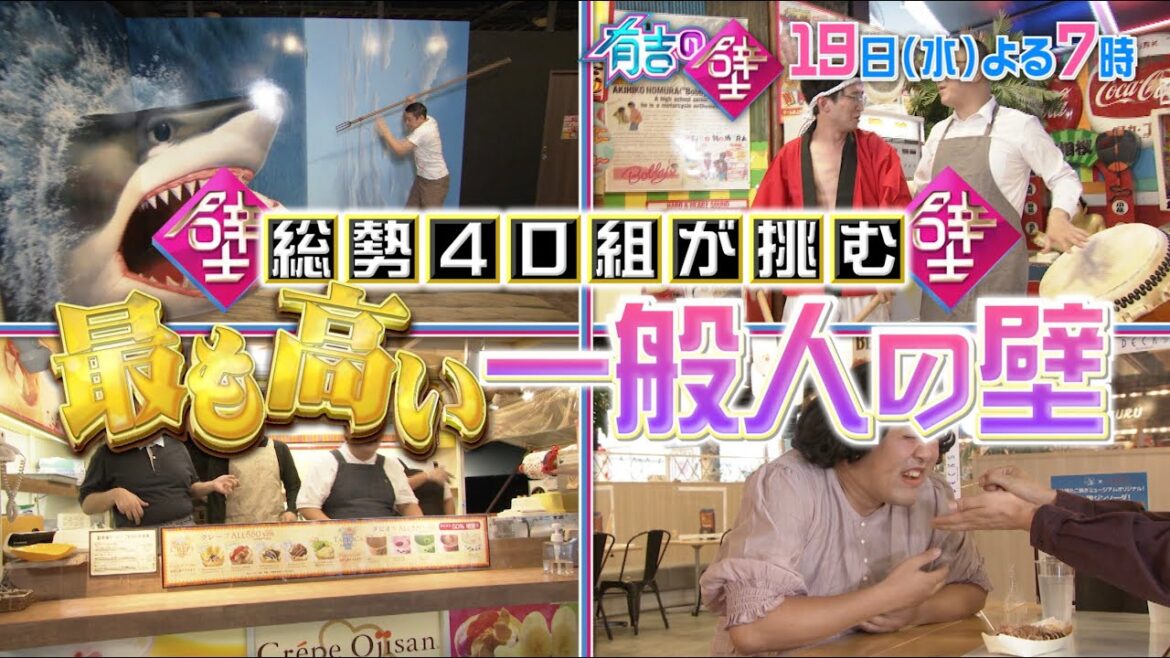 【有吉の壁】10月19日水曜よる7時〜▼総勢40組81人が挑む！史上最も高い一般人の壁！おもしろショッピングモールの人選手権