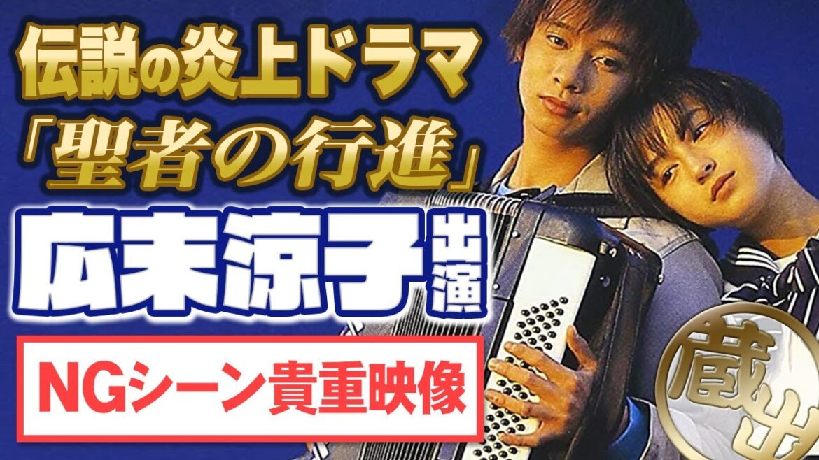 【伝説の炎上ドラマ】聖者の行進　広末涼子の貴重なNGシーン
