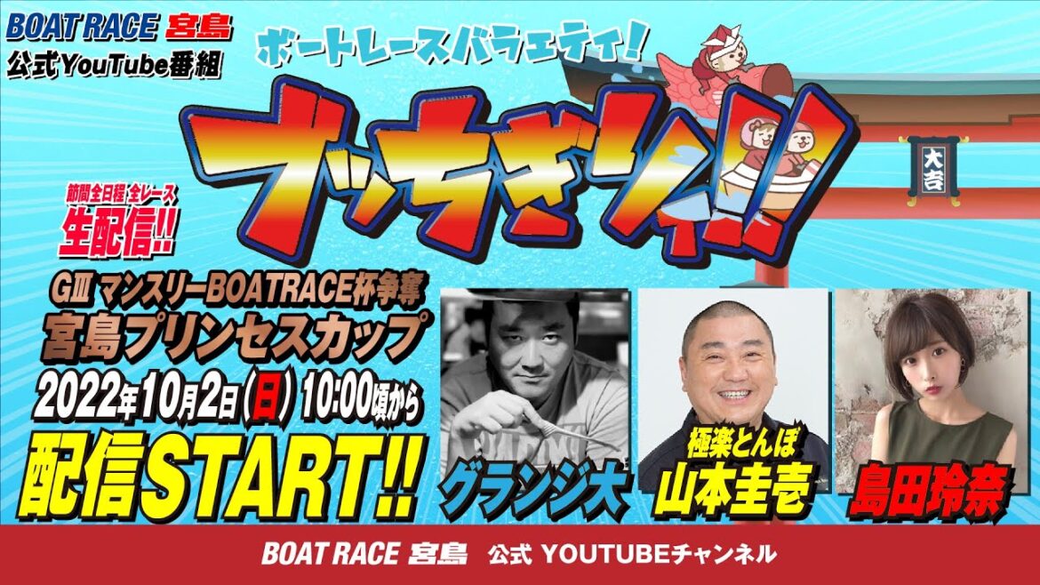 【ボートレース宮島 公式YouTube番組】 ボートレースバラエティ “ブッちぎりィ!!”【グランジ大＆極楽とんぼ山本圭壱＆島田玲奈】