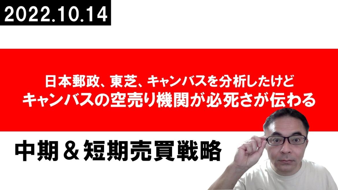 【注目株】キャンバス、東芝、郵政を分析したけど、キャンバスの空売り機関がえぐくて全米が泣いた