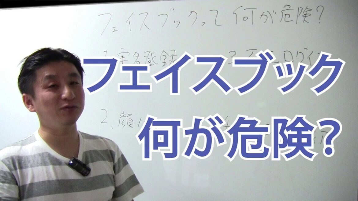 フェイスブックって何が危険？
