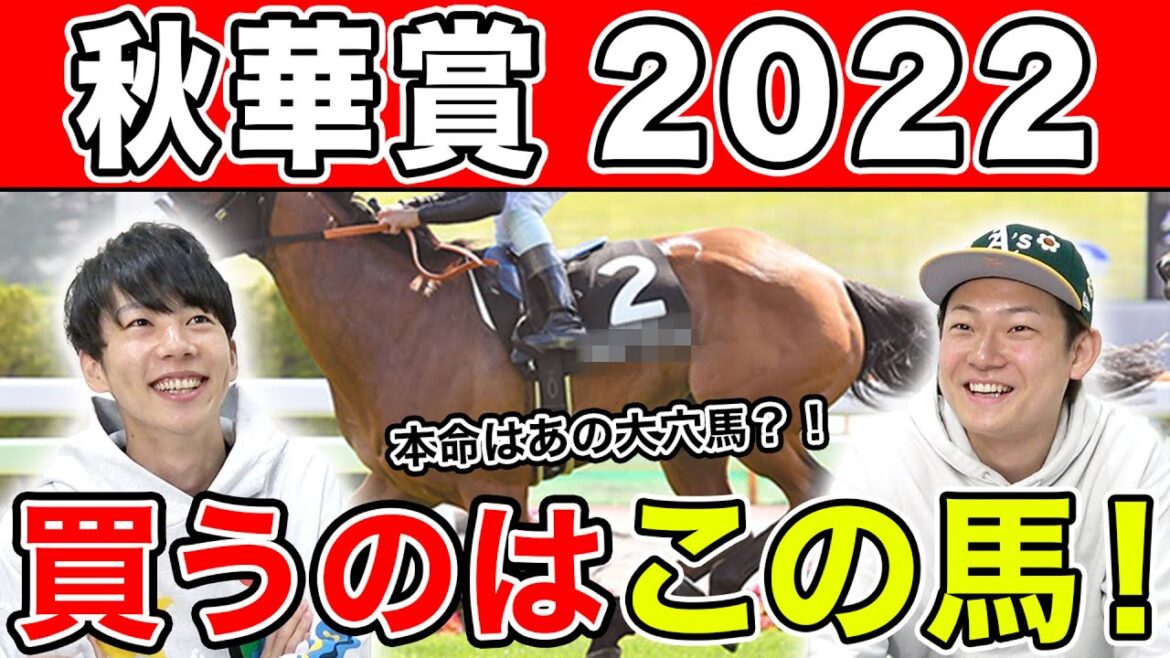【秋華賞2022・予想】2週連続的中なるか！？3人の本命馬大公開！！