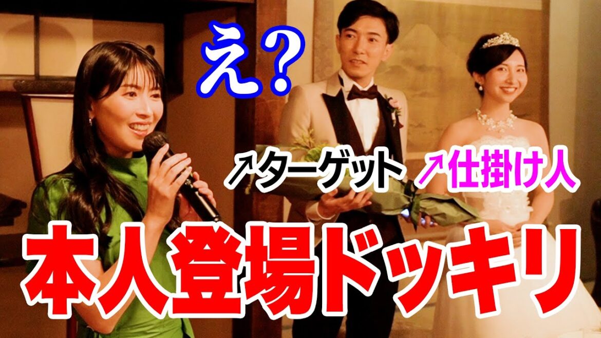 ファンの結婚式で本人登場ドッキリ♡ 新婦から新郎へ幸せサプライズ
