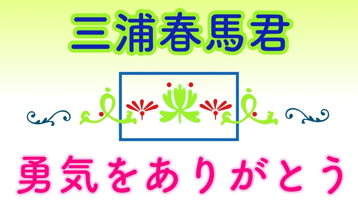 三浦春馬君　勇気をありがとう(*^▽^*)