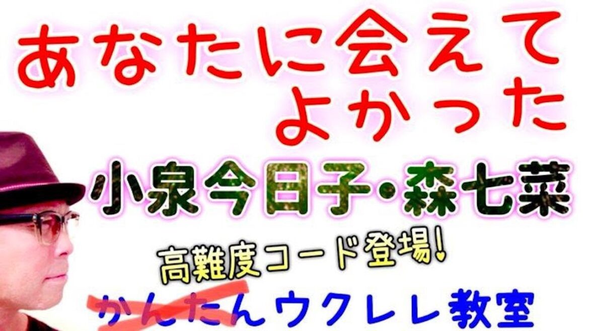 あなたに会えてよかった / 小泉今日子・森七菜【ウクレレ 超かんたん版 コード&レッスン付】 #GAZZLELE #小泉今日子