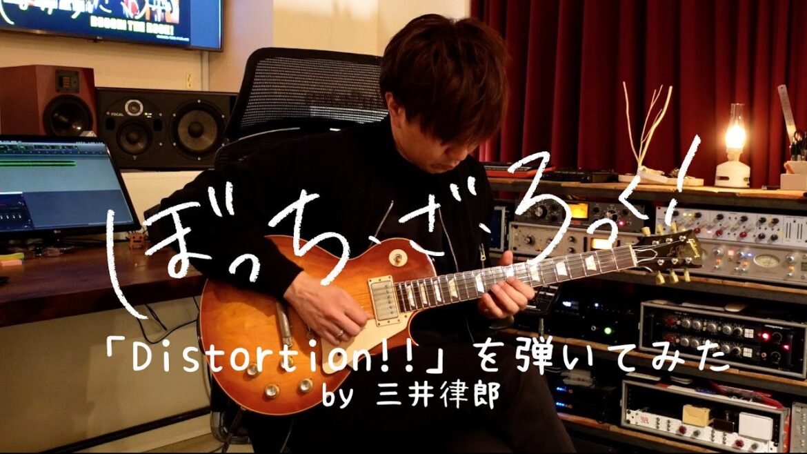 TVアニメ「ぼっち・ざ・ろっく！」エンディングテーマ「Distortion!!」を弾いてみた by 三井律郎