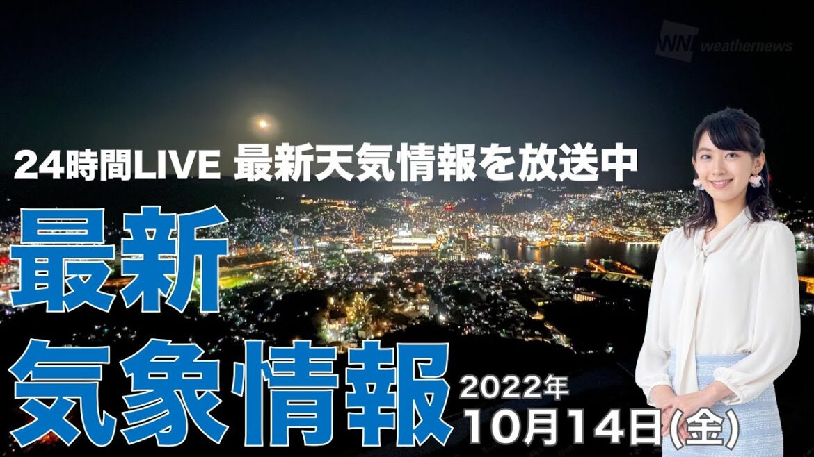 【LIVE】夜の最新気象ニュース・地震情報 2022年10月14日(金) ／広くお出かけOKな空に〈ウェザーニュースLiVE〉
