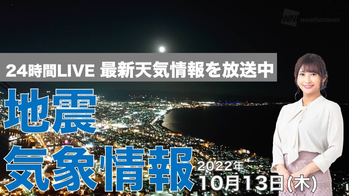 【LIVE】夜の最新気象ニュース・地震情報 2022年10月13日(木) ／過ごしやすい東日本や北日本 汗ばむ西日本 各地寒暖差に要注意〈ウェザーニュースLiVE〉