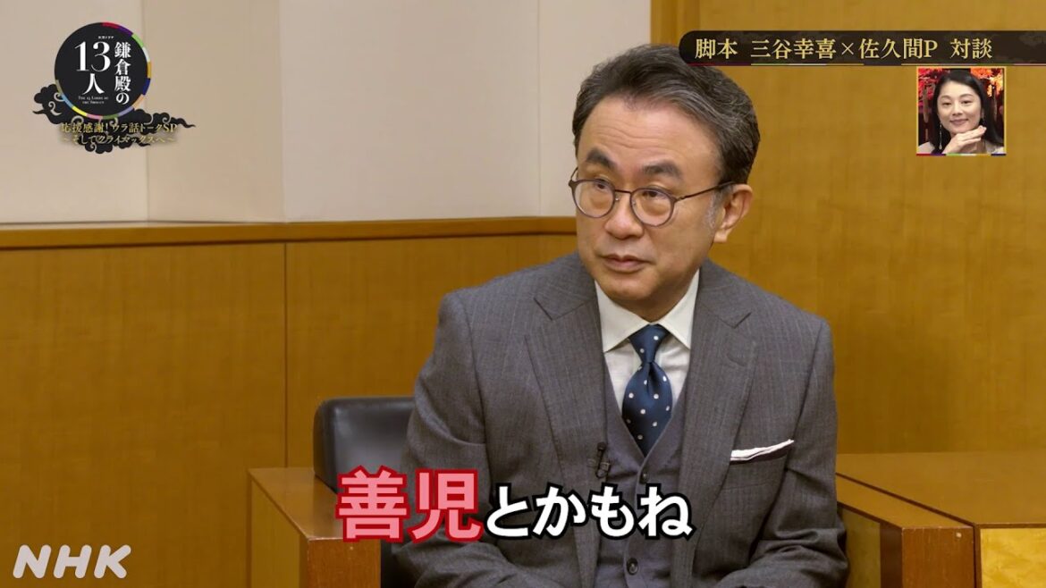 [鎌倉殿の13人] オリジナルキャラクター「善児」誕生秘話も！ 三谷幸喜×佐久間宣行 大河ドラマ対談！ウラ話SPまとめ その2 | 大河ドラマ | NHK
