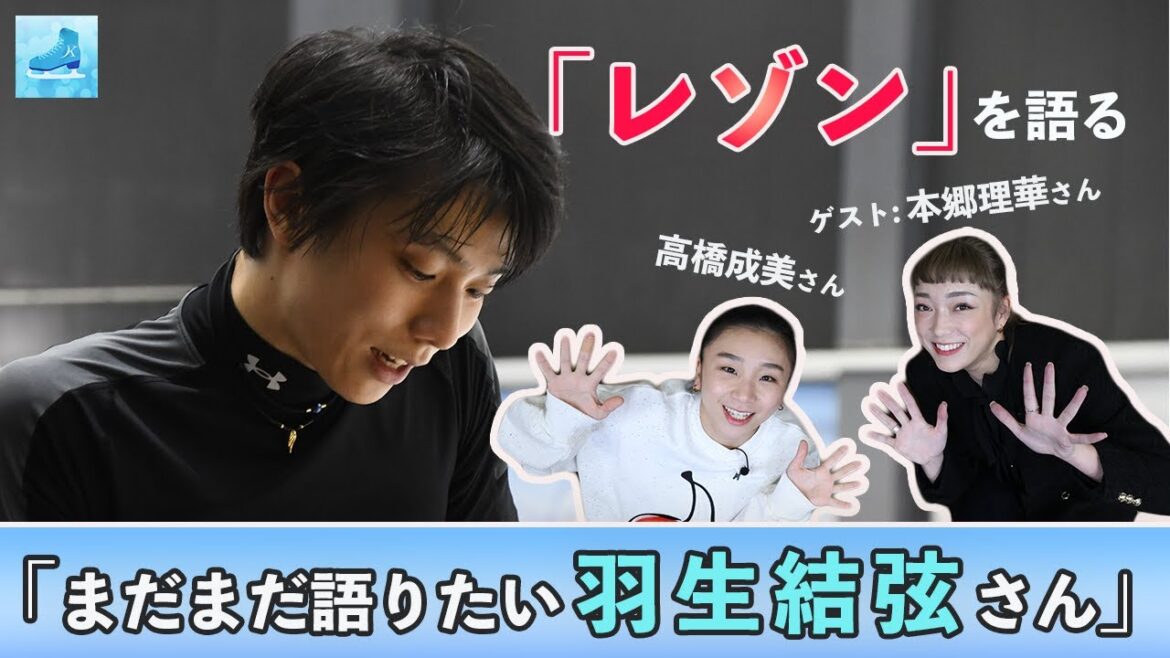 【YouTube LIVE 切り抜き】羽生結弦の「レゾン」はレベチ！高橋成美・本郷理華が証言［フィギュアスケートチャンネル Kiss and Cry Plus | 朝日新聞社, 4years. ］