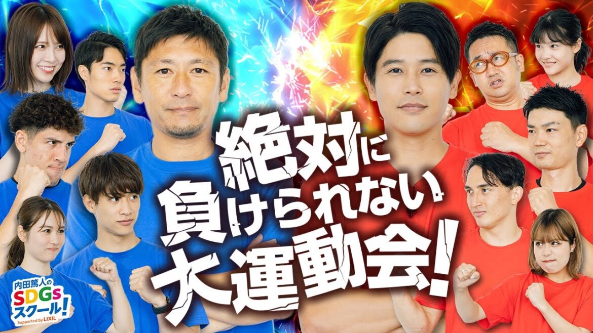 トップアスリート大集合 運動会スペシャル！ スポーツとSDGs #1