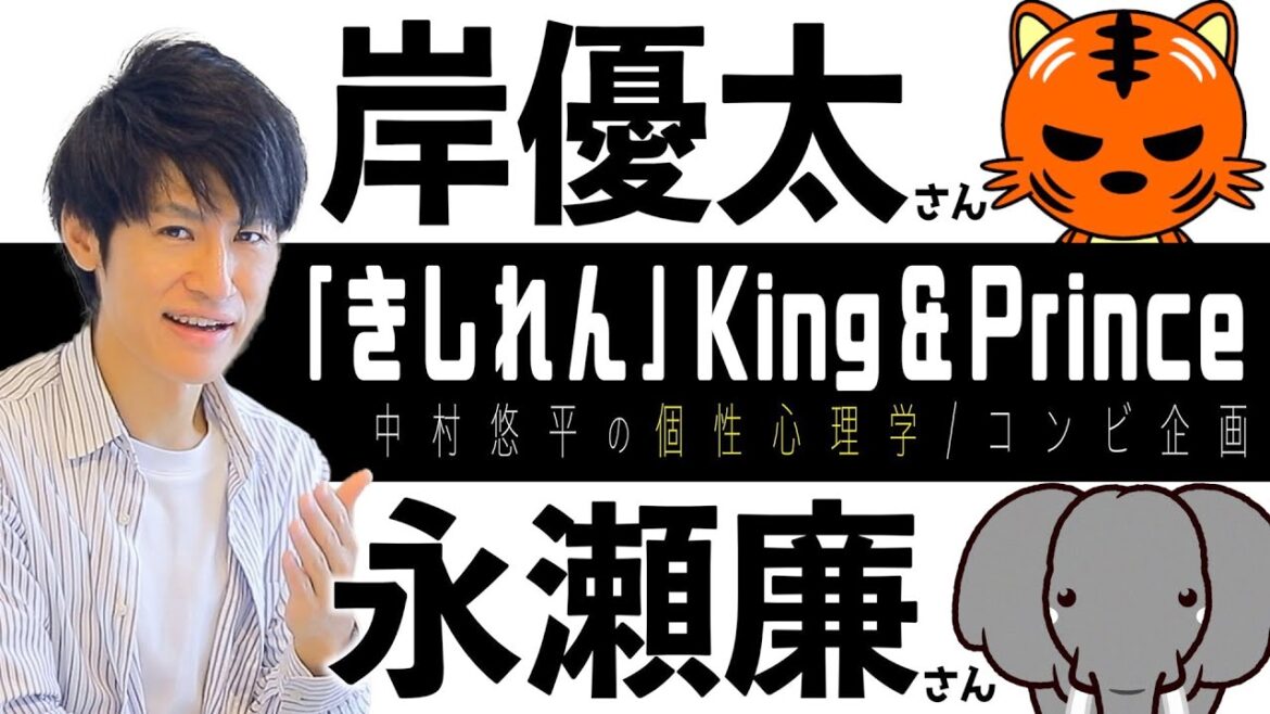 【きしれん/King & Prince】岸優太さん×永瀬廉さん！バカップル！？コンビ相性を個性心理学（動物占い）で語ります！