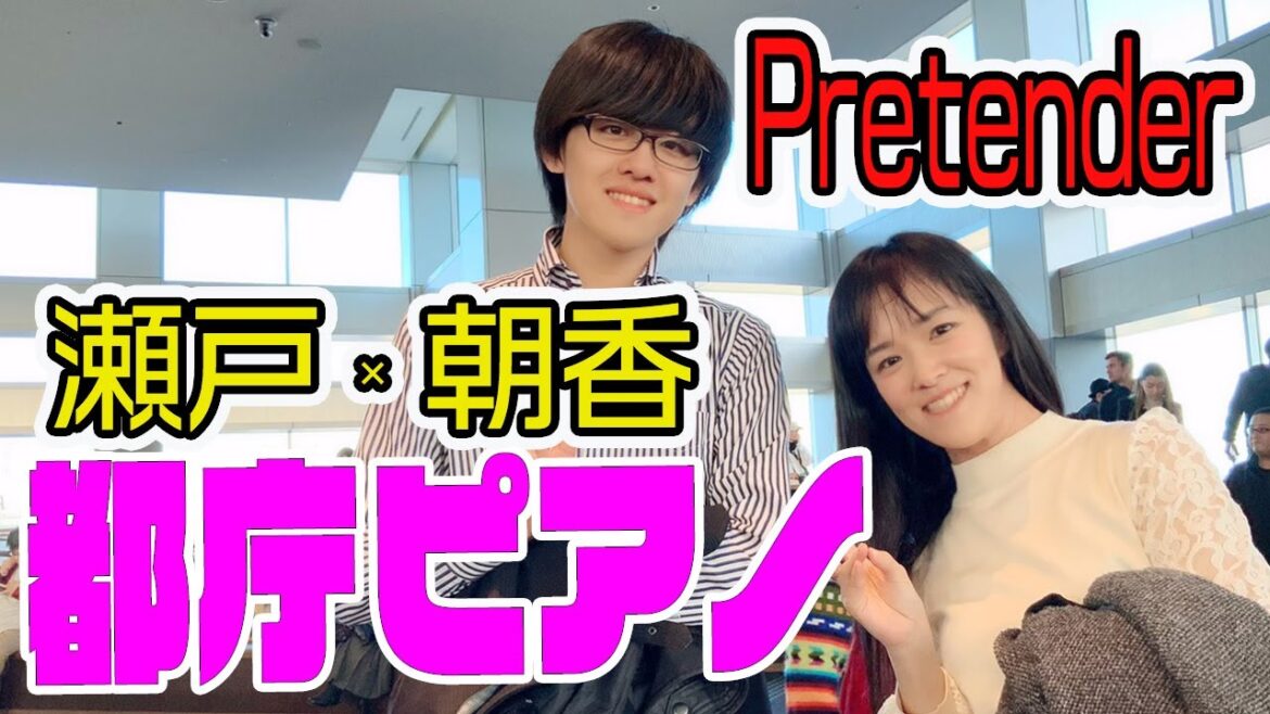【都庁ピアノ】「瀬戸・朝香」二人とも初トライ!ぶっつけ本番でPretender連弾の行く末はいかに!?!?【Official髭男dism/朝香 智子×瀬戸一王】 【都庁ピアノ】「瀬戸・朝香」二人とも初トライ!ぶっつけ本番でPretender連弾の行く末はいかに!?!?【Official髭男dism/朝香 智子×瀬戸一王】