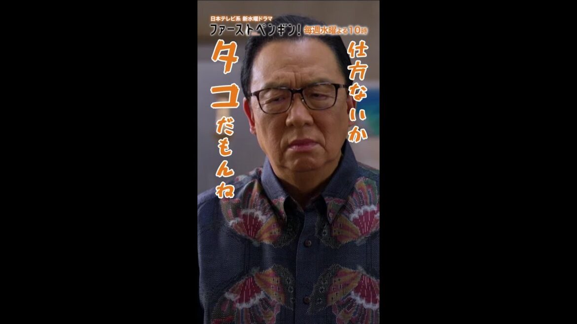 イカれドタコ･･・!!「ファーストペンギン！」毎週水曜よる10時 #Shorts #奈緒 #堤真一 #鈴木伸之 #渡辺大知