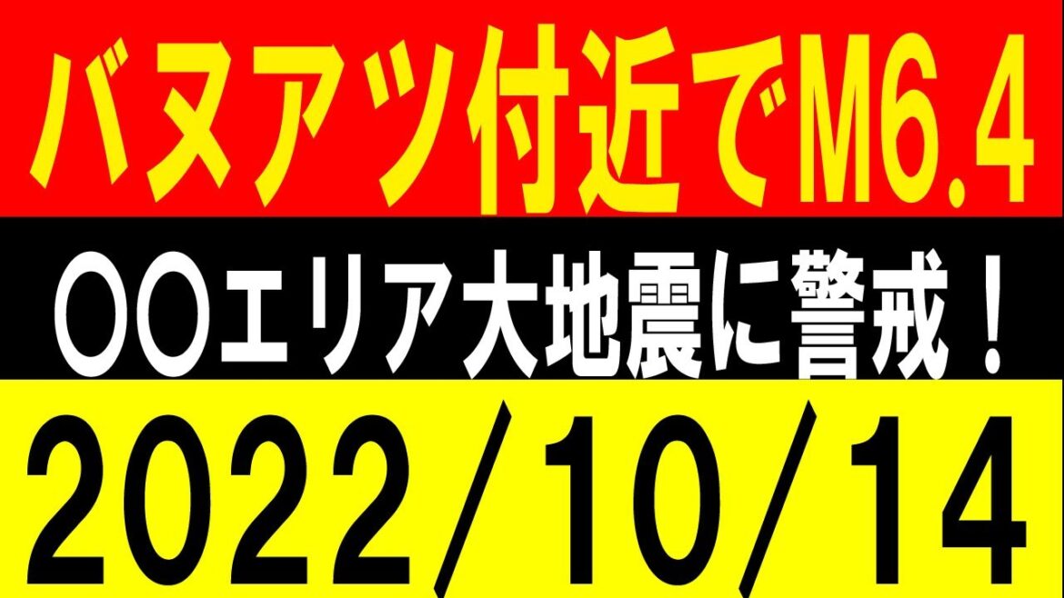 バヌアツ付近でM6.4発生！〇〇エリア大地震 警戒！地震研究家 レッサー