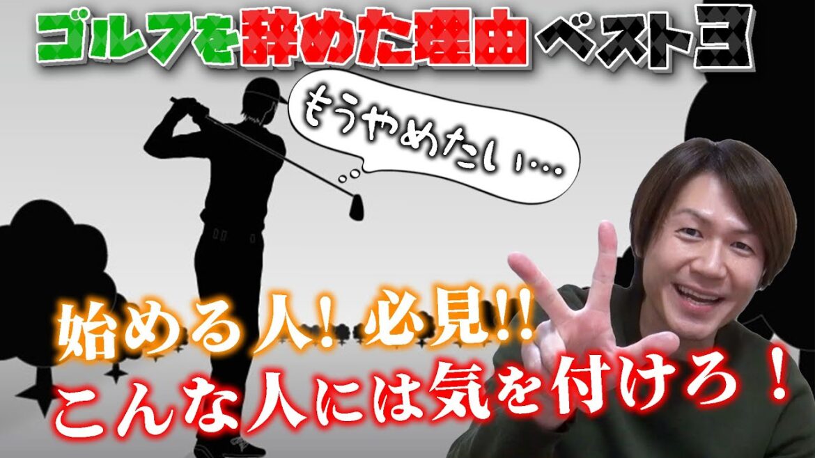 【ゴルフを始める人へ!】僕がゴルフをやめた理由を話します! 【ゴルフを始める人へ!】僕がゴルフをやめた理由を話します!