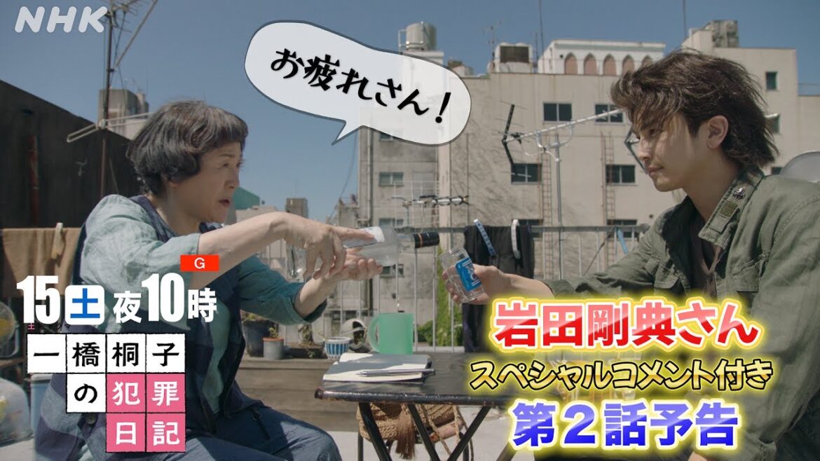 [一橋桐子の犯罪日記] 第2話 当日版予告 10/15(土)夜10時～【松坂慶子×岩田剛典】| 土曜ドラマ | NHK