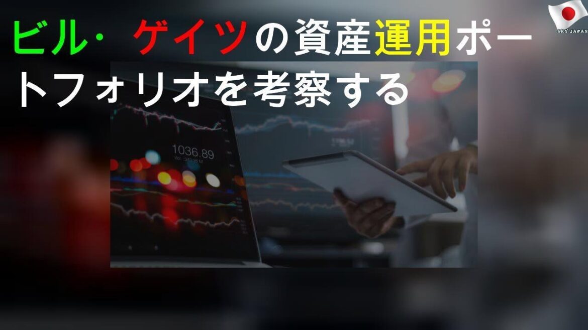 ビル・ゲイツの資産運用ポートフォリオを考察する