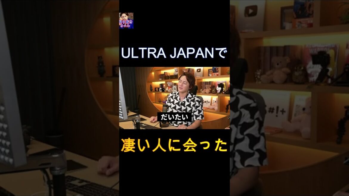 ULTRA JAPANに行ったらやばい人に会った！【青汁王子】【ULTRA JAPAN】【avex】【ガーシー】  〜切り抜き〜 #Shorts