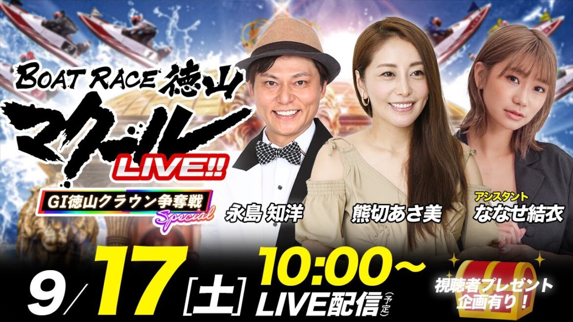 マクールLIVE!!【G1徳山クラウン争奪戦 Special】「G1徳山クラウン争奪戦 開設69周年記念競走・準優勝戦日」（永島知洋・ななせ結衣・熊切あさ美）