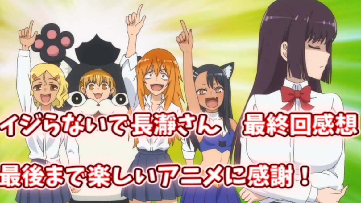 イジらないで長瀞さん　最終回感想