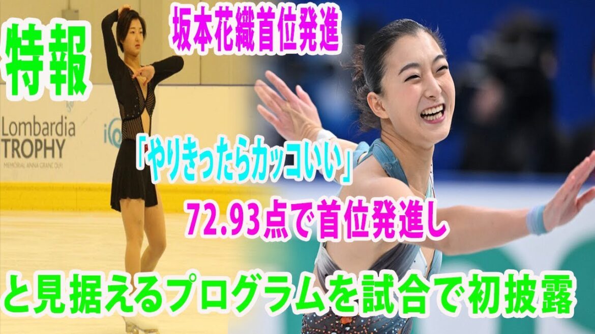 坂本花織首位発進 72.93点で首位発進し「やりきったらカッコいい＜フィギュアスケート：ロンバルディア杯＞【と見据えるプログラムを試合で初披露】