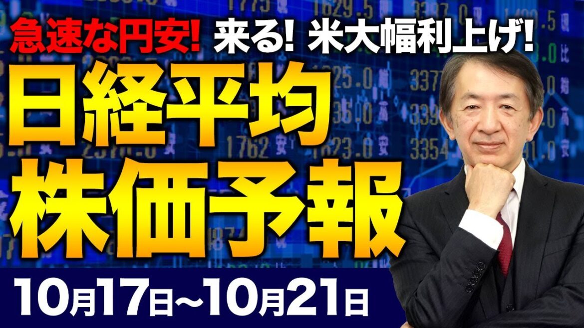 【株価予想】最新の日経平均／円安147円台突入！32年ぶり！相場は乱高下！米、さらに大幅利上げの流れ！日経は米国に振り回され、一瞬で下落の危機か？！【10/17〜10/21】