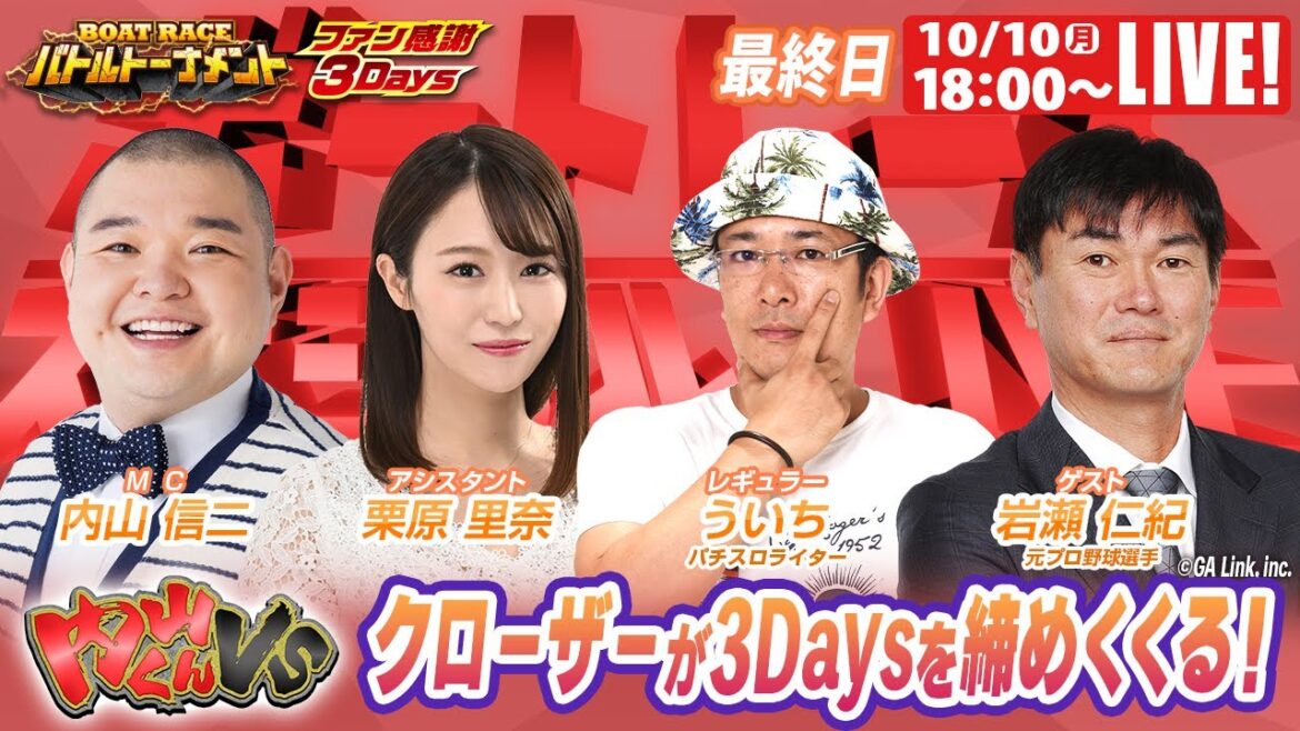 ボートレース｜クローザー岩瀬仁紀が3Daysを締めくくる！｜10月10日（祝月）18:00～｜若松ファン感謝3Daysボートレースバトルトーナメント 3日目8R～12R｜ボートレーススペシャルLIVE