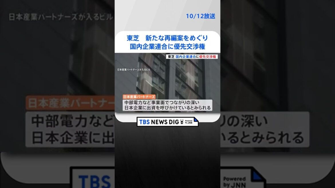 東芝　新たな再編案をめぐり国内の投資ファンドを中核とする国内企業連合に優先交渉権　TBS NEWS DIG #shorts