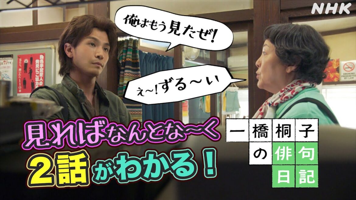 [一橋桐子の犯罪日記] 第2話『俳句 de ふりかえりダイジェスト！』第3話は10/22(土)夜10時～！【松坂慶子×岩田剛典】| 土曜ドラマ | NHK