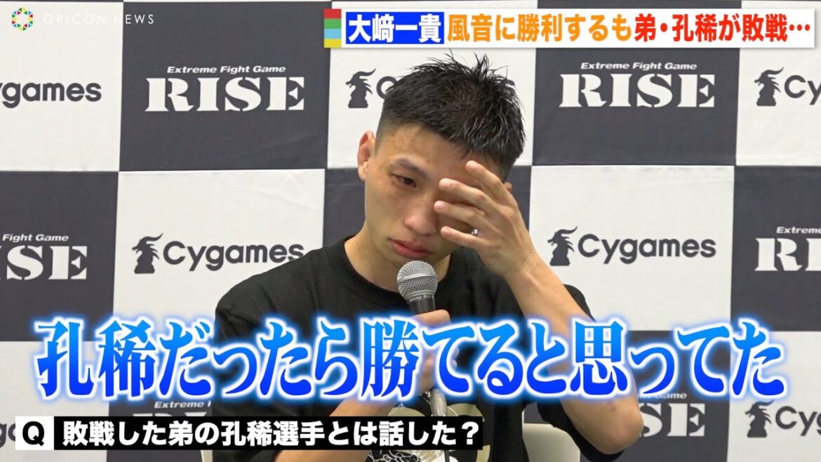 【RISE】大﨑一貴、風音に勝利するも弟・孔稀の敗戦に号泣「本当に悔しい」　『RISE WORLD SERIES 2022』試合後インタビュー