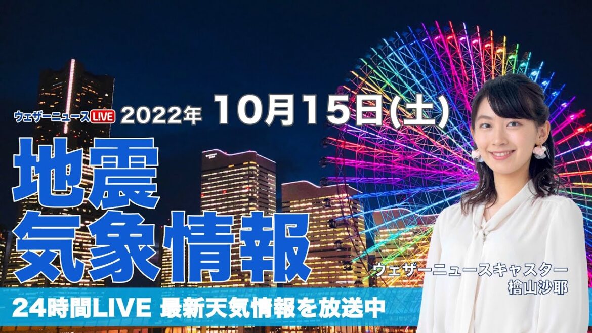 【LIVE】夜の最新気象ニュース・地震情報 2022年10月15日(土) ／明日はゆっくり天気は下り坂〈ウェザーニュースLiVE〉