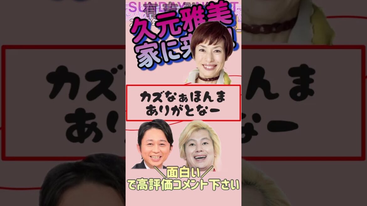 【久元雅美】家に来る⁉︎ヒルナンデスの打ち上げ サンドリ 有吉