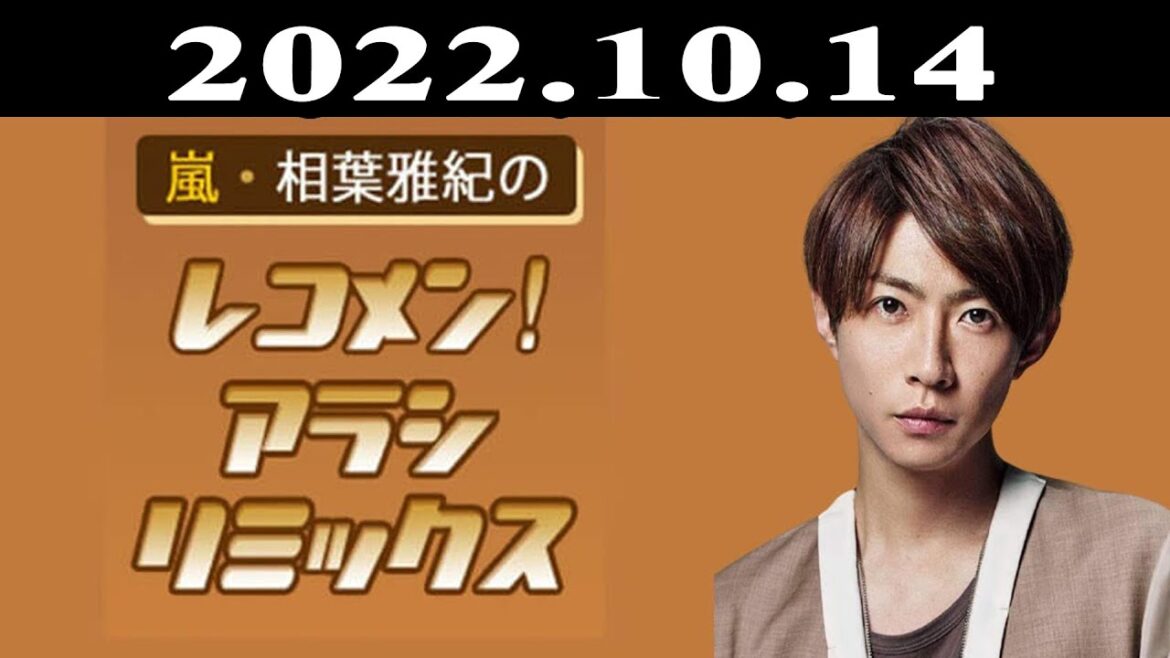 嵐・相葉雅紀のレコメン！アラシリミックス | 出演者 : 相葉雅紀  2022.10.14