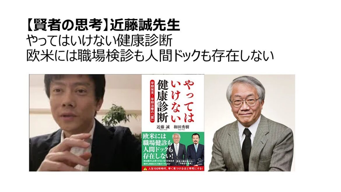 【賢者の思考】近藤誠先生 やってはいけない健康診断 欧米には職場検診も人間ドックも存在しない 検診制度を有効とする根拠データはない 【賢者の思考】近藤誠先生 やってはいけない健康診断 欧米には職場検診も人間ドックも存在しない 検診制度を有効とする根拠データはない