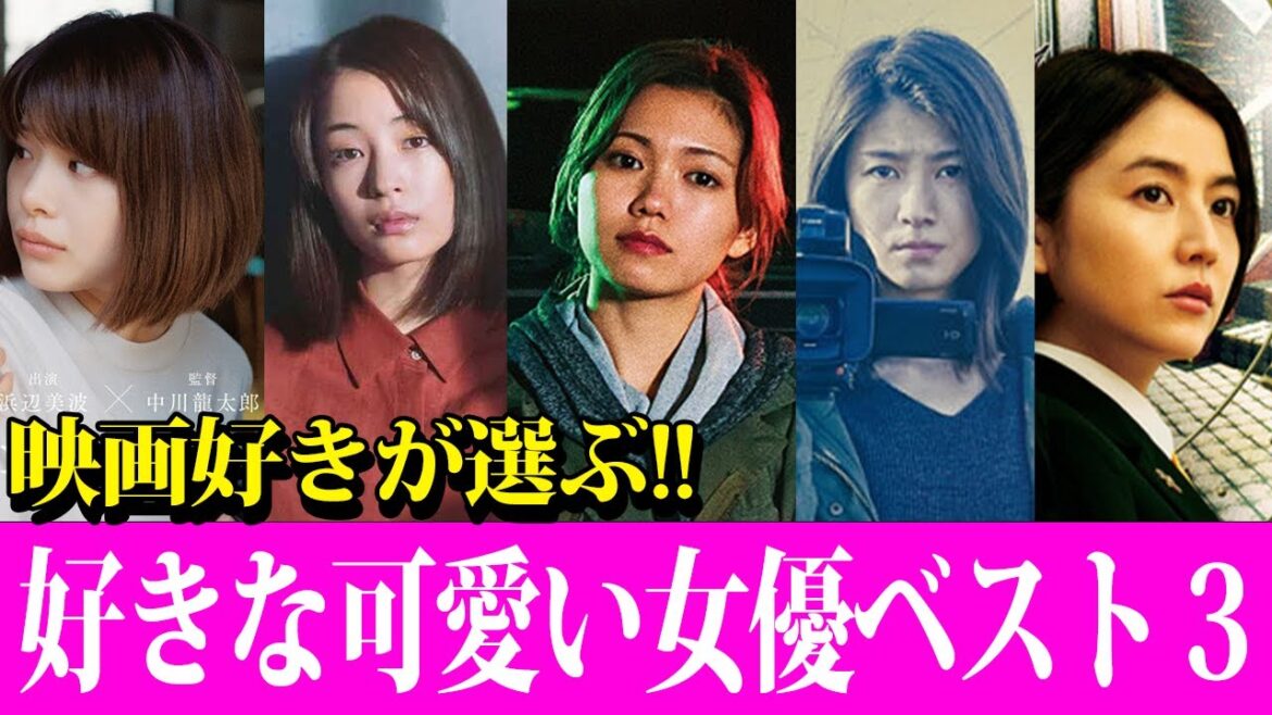 【映画好きが選ぶ！好きな可愛い日本人女優ベスト３！】超王道のあの女優！色気の中に可愛さのある女優！今後注目の女優など！【シネマンション】