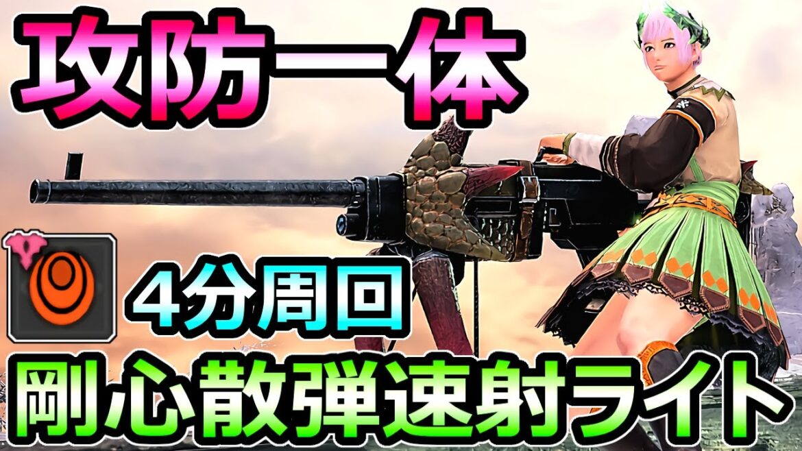 【モンハンサンブレイク】攻防一体 剛心散弾速射ライトボウガン装備 厚鱗4分周回【MHRise モンスターハンターライズ】 【モンハンサンブレイク】攻防一体 剛心散弾速射ライトボウガン装備 厚鱗4分周回【MHRise モンスターハンターライズ】