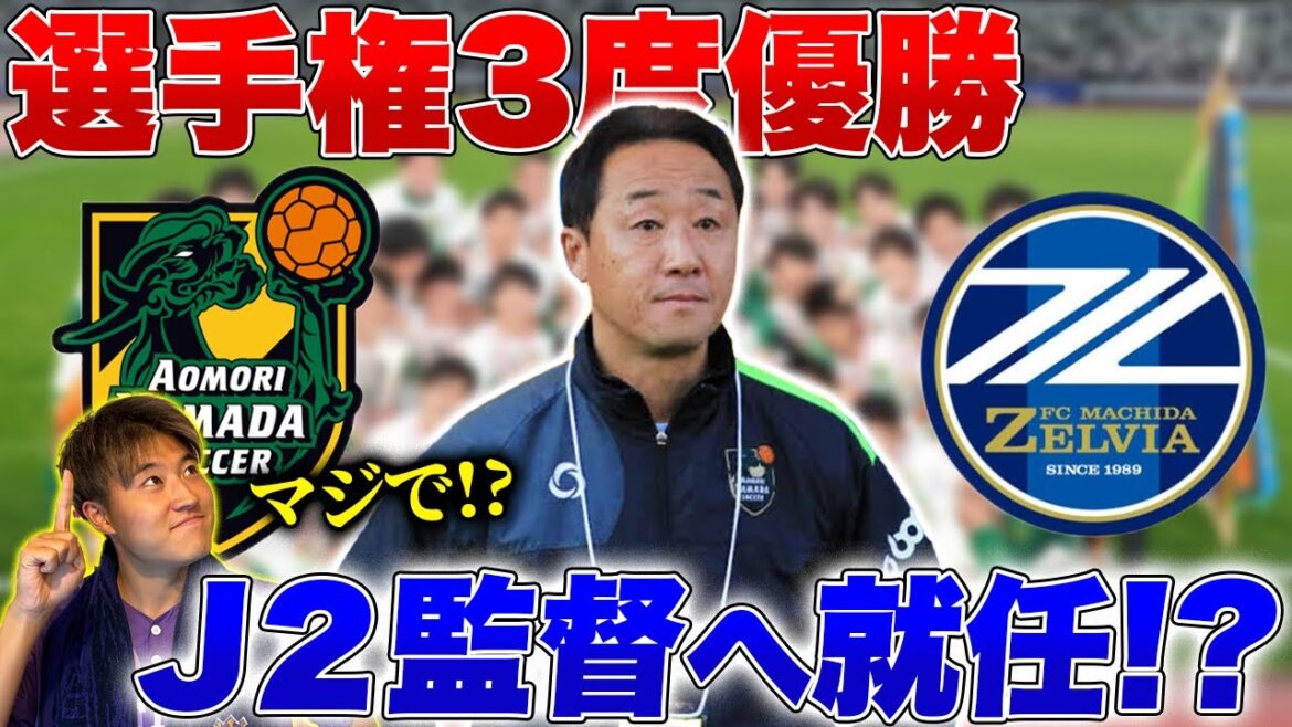 【電撃就任!?】青森山田高校を3度頂点に導いた名将 黒田剛監督がJ2町田ゼルビアの監督に就任??